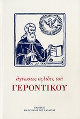 ΑΓΝΩΣΤΕΣ ΣΕΛΙΔΕΣ ΤΟΥ ΓΕΡΟΝΤΙΚΟΥ