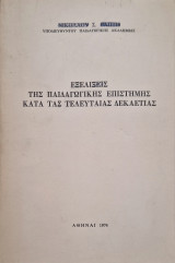 Εξελίξεις της παιδαγωγικής επιστήμης κατά τάς τελευταίας δεκαετίας