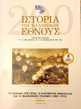 Ιστορια του Ελληνικου Εθνους- το κινημα στο Γουδι,ο Ελευθεριος Βενιζελος και οι βαλκανικοι πολεμοι(1881-1913) - μερος Α'- τομος 32