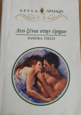 Δυο ξενοι στη ερημο Χρυσο Νο 908