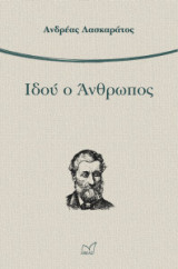 Ιδού ο άνθρωπος