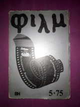 Φιλμ Περιοδική Έκδοση Ανάλυσης & Θεώρησης του Κινηματογράφου τ.5