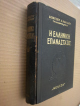 Η ελληνική επανάστασις Τομοs ογδοοs