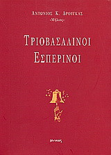 Τριοβασάλινοι εσπερινοί: Ποίηση