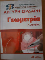 Γεωμετρία α λυκείου Αργύρη Σιρδαρη