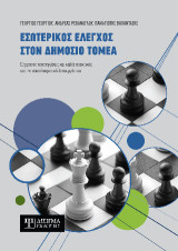 Εσωτερικός έλεγχος στον Δημόσιο τομέα: Σύγχρονες προσαεγγίσεις και καλές πρακτικές για την αποτελεσματική λειτουργία του