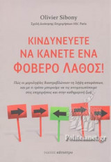 ΚΙΝΔΥΝΕΥΕΤΕ ΝΑ ΚΑΝΕΤΕ ΕΝΑ ΦΟΒΕΡΟ ΛΑΘΟΣ! (ΣΚΛΗΡΟΔΕΤΗ ΕΚΔΟΣΗ): Πώς οι μεροληψίες διαστρεβλώνουν τη λήψη αποφάσεων, και με τι τρόπο μπορούμε να τις αντιμετωπίσουμε στις επιχειρήσεις και στην καθημερινή ζωή