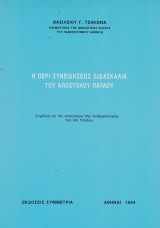 Η περί συνειδήσεως διδασκαλία του αποστόλου Παύλου