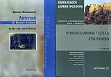 Λατινικά Β΄ ενιαίου λυκείου: Θεωρητικής κατεύθυνσης