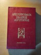 Αριστουργήματα γαλλικής λογοτεχνίας