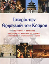 ΙΣΤΟΡΙΑ ΤΩΝ ΘΡΗΣΚΕΙΩΝ ΤΟΥ ΚΟΣΜΟΥ