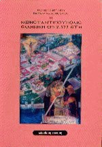 Η Κωνσταντινούπολις ελληνική επί 2577 έτη