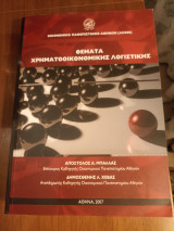 Θέματα χρηματοοικονομικής λογιστικής