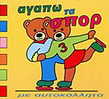Αγαπώ τα σπορ: Με αυτοκόλλητα