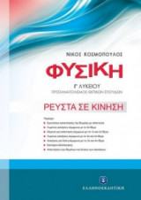 Φυσική Γ' λυκείου