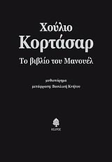 Το βιβλίο του Μανουέλ
