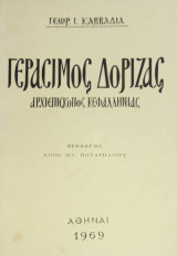 Γεράσιμος Δόριζας, αρχιεπίσκοπος Κεφαλληνίας