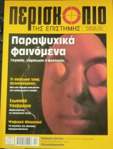 Περισκόπιο της Επιστήμης - τεύχος 299