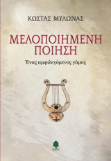 Μελοποιημένη ποίηση: Ένας αμφιλεγόμενος γάμος