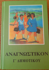 Αναγνωστικόν Γ Δημοτικού
