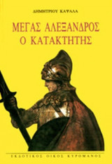 ΜΕΓΑΣ ΑΛΕΞΑΝΔΡΟΣ, Ο ΚΑΤΑΚΤΗΤΗΣ