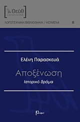 Αποξένωση: Ιστορικό δράμα