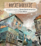 Απροστάτευτος: Εικονογραφημένα τραγούδια του Θανάση Παπακωνσταντίνου με τον Σωκράτη Μάλαμα