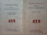 Χαριστήριο στον Μιχαήλ Δ. Στασινόπουλο - 1ος & 2ος Τόμος