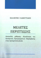 Μελέτες περίπτωσης: Δυσκολίες μάθησης : Αξιολόγηση και κατάρτιση προγραμμάτων παρέμβασης στην προσχολική ηλικία