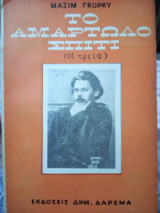 Το αμαρτωλό σπίτι (Οι τρείς)