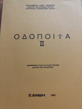 Οδοποιία 2