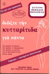 Διωξτε την κυτταριτιδα για παντα