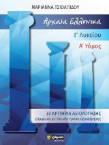 Αρχαία ελληνικά Γ΄ λυκείου. Α΄ τόμος: 33 Κριτήρια αξιολόγησης. Σύμφωνα με τον νέο τρόπο αξιολόγησης