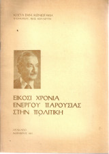 Είκοσι χρόνια ενεργού παρουσίας στην πολιτική
