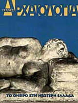 Αρχαιολογια (80ο τευχος) Το ονειρο στην Αρχαια Ελλαδα