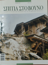 Σπίτια στο βουνό 2006