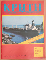 Κρήτη, Παγκρήτιο Μηνιαίο Περιοδικό, Μάρτιος 1979
