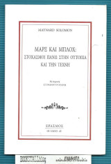 ΜΑΡΞ ΚΑΙ ΜΠΛΟΧ