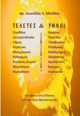 Τελετές & ύμνοι