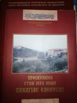 Προσκύνημα στην Ιερά Μόνη Παναγίας Ελεουσης