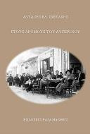 Στους δρόμους του Αυγερινού - Αντώνης Ελ. Σχετάκης