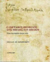 Ο ζωγράφος Θεόφιλος στις Μηλιές του Πηλίου