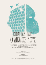 Ο δίκαιος Νούς: Γιατί τόσοι καλοπροαίρετοι άνθρωποι φανατίζονται με την πολιτική και τη θρησκεία;