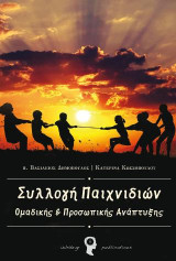 Συλλογή Παιχνιδιών