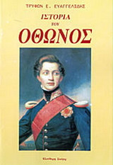 Ιστορία του Όθωνος βασιλέως της Ελλάδος 1832 - 1862: Κατά τας νεωτέρας πηγάς ξένων τε και ημετέρων ιστορικών