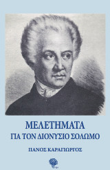 Μελετήματα για τον Διονύσιο Σολωμό