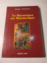 Τα μοναστήρια του Μυλοποτάμου