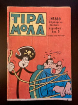 Τιραμόλα (τεύχος 389)