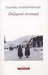 Παζαριού ανατομή: Πολιτισμική μαρτυρία