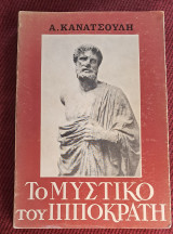 Το μυστικό του Ιπποκράτη